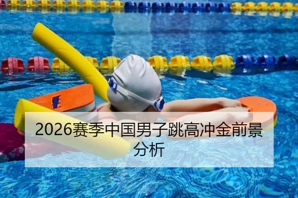 2026赛季中国男子跳高冲金前景分析